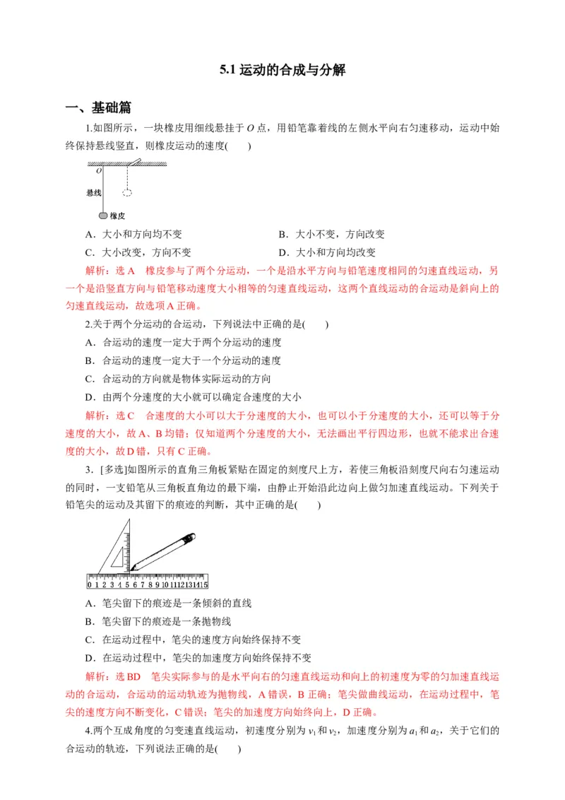 5.1运动的合成与分解第二课时练习（解析版）_高中九科知识点归纳。_人教版高中Word电子版试卷练习试题知识点全科_高中物理试卷习题_物理必修_必修2_同步练习（第一套）35份