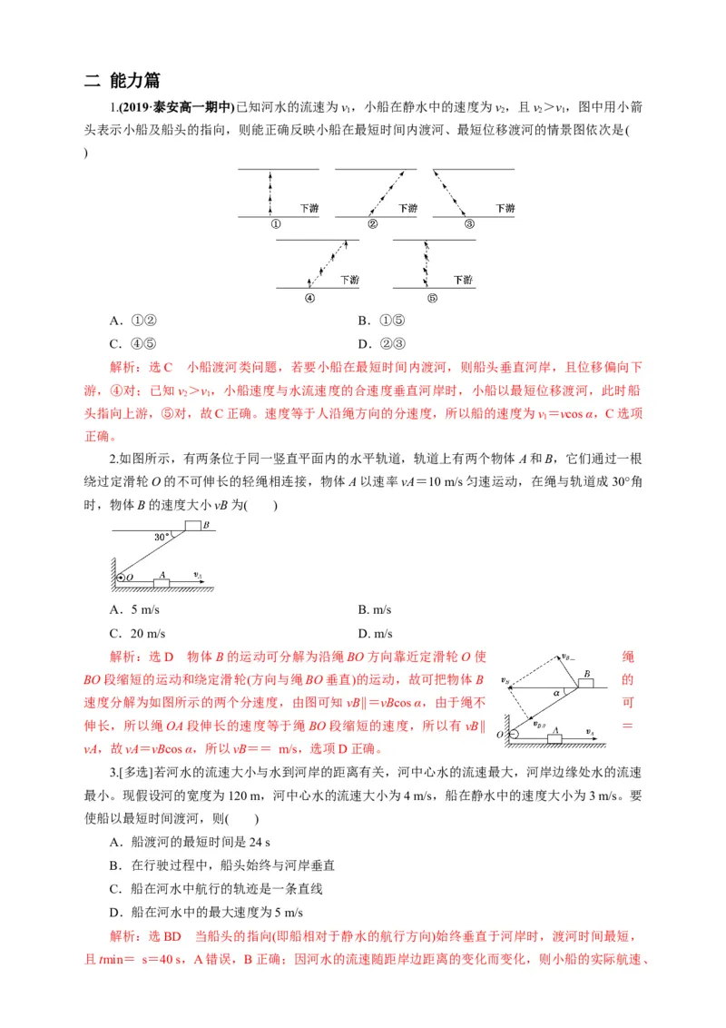 5.1运动的合成与分解第二课时练习（解析版）_高中九科知识点归纳。_人教版高中Word电子版试卷练习试题知识点全科_高中物理试卷习题_物理必修_必修2_同步练习（第一套）35份
