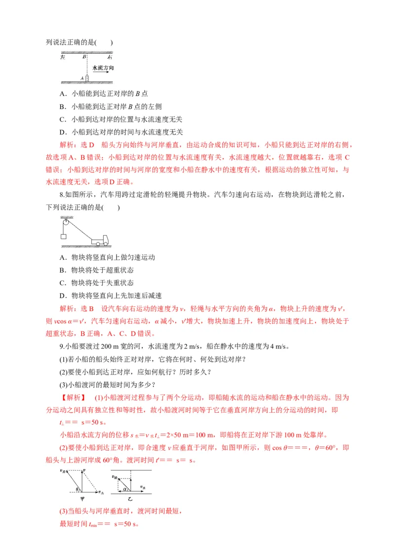 5.1运动的合成与分解第二课时练习（解析版）_高中九科知识点归纳。_人教版高中Word电子版试卷练习试题知识点全科_高中物理试卷习题_物理必修_必修2_同步练习（第一套）35份