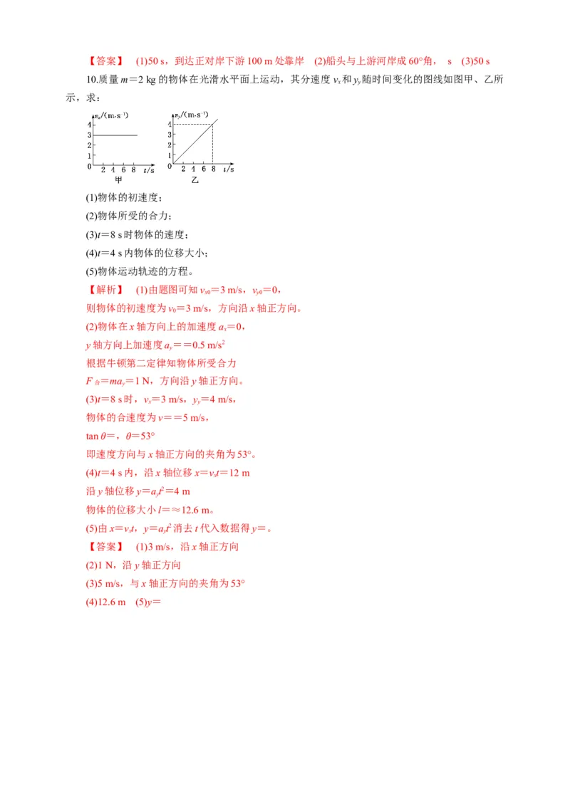 5.1运动的合成与分解第二课时练习（解析版）_高中九科知识点归纳。_人教版高中Word电子版试卷练习试题知识点全科_高中物理试卷习题_物理必修_必修2_同步练习（第一套）35份