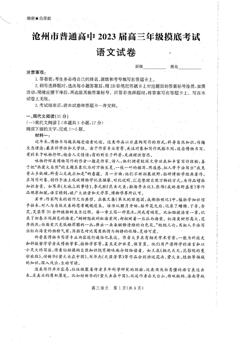 沧州市2023届高三年级摸底考试语文_01高考语文_32023年新高考资料_3模拟题_新高考_河北省沧州市普通高中2023届高三上学期摸底考试语文含答案