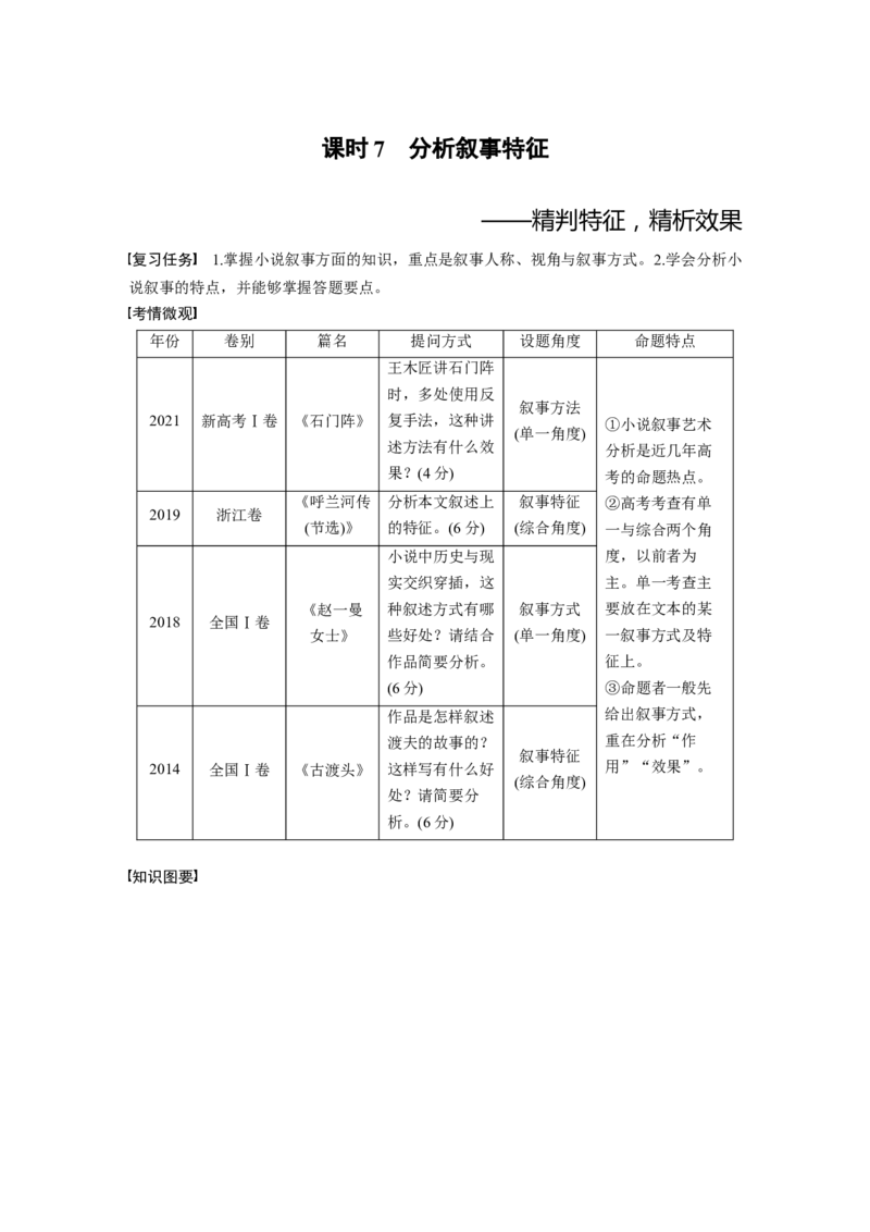 板块2小说阅读课时7　分析叙事特征&mdash;&mdash;精判特征，精析效果_01高考语文_4.22024年新高考资料_1.2024一轮复习_2024年高考语文一轮复习讲义（部编新高考版）