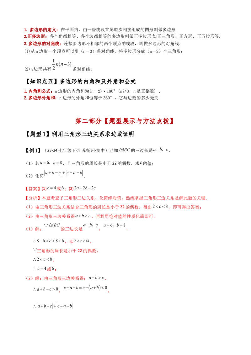 专题11.9三角形（全章知识梳理与考点分类讲解）（人教版）（教师版）_初中数学_八年级数学上册（人教版）_专题突破练习-V4_2025版