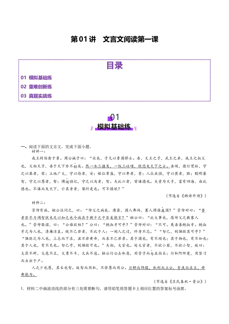 文言文阅读第一课（测试）（解析版）_01高考语文_5.22025年新高考资料_2025年高考语文一轮复习讲练测（新教材新高考）