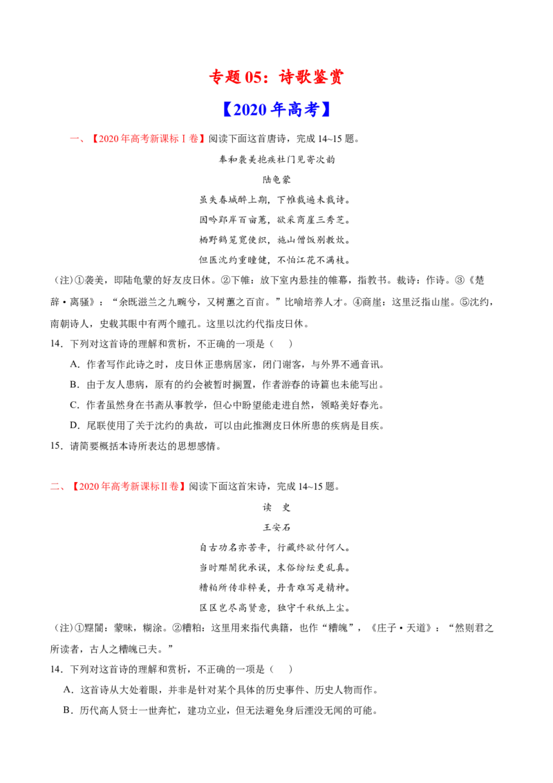 专题05诗歌鉴赏-2020年高考真题和模拟题语文分类训练（学生版）_01高考语文_22022年新高考资料_2022年一轮复习各版本_2.1.2022年高考语文一轮复习新高考1-粤冀鄂湘渝闽适用