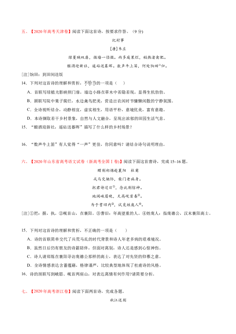 专题05诗歌鉴赏-2020年高考真题和模拟题语文分类训练（学生版）_01高考语文_22022年新高考资料_2022年一轮复习各版本_2.1.2022年高考语文一轮复习新高考1-粤冀鄂湘渝闽适用
