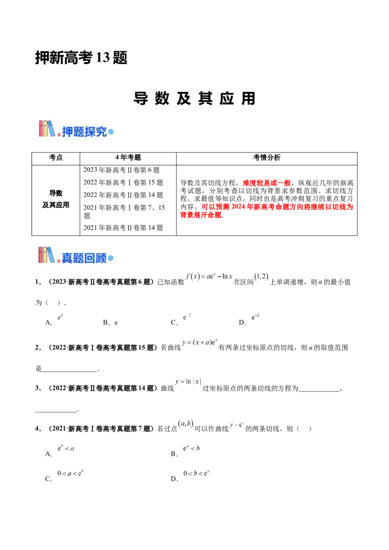 押新高考第13题导数及其应用（原卷版）_2.2025数学总复习_2024年新高考资料_5.2024三轮冲刺_备战2024年高考数学临考题号押题（新高考通用）323127423