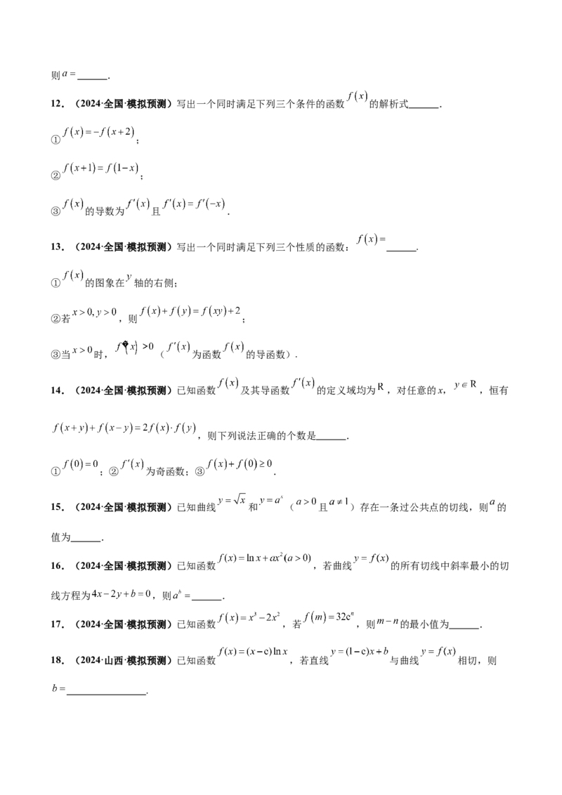 押新高考第13题导数及其应用（原卷版）_2.2025数学总复习_2024年新高考资料_5.2024三轮冲刺_备战2024年高考数学临考题号押题（新高考通用）323127423