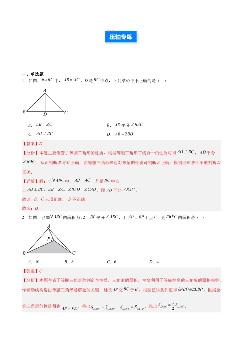 专题06利用等腰三角形的三线合一作辅助线的二类综合题型（压轴题专项训练）（教师版）_初中数学_八年级数学上册（人教版）_压轴题专项-V5_2026版