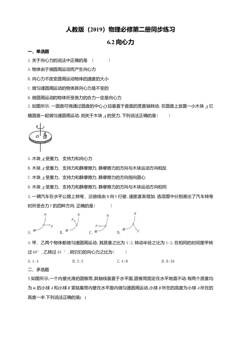 人教版（2019）物理必修第二册同步练习6.2向心力（含答案）_高中九科知识点归纳。_人教版高中Word电子版试卷练习试题知识点全科_高中物理试卷习题_物理必修_必修2