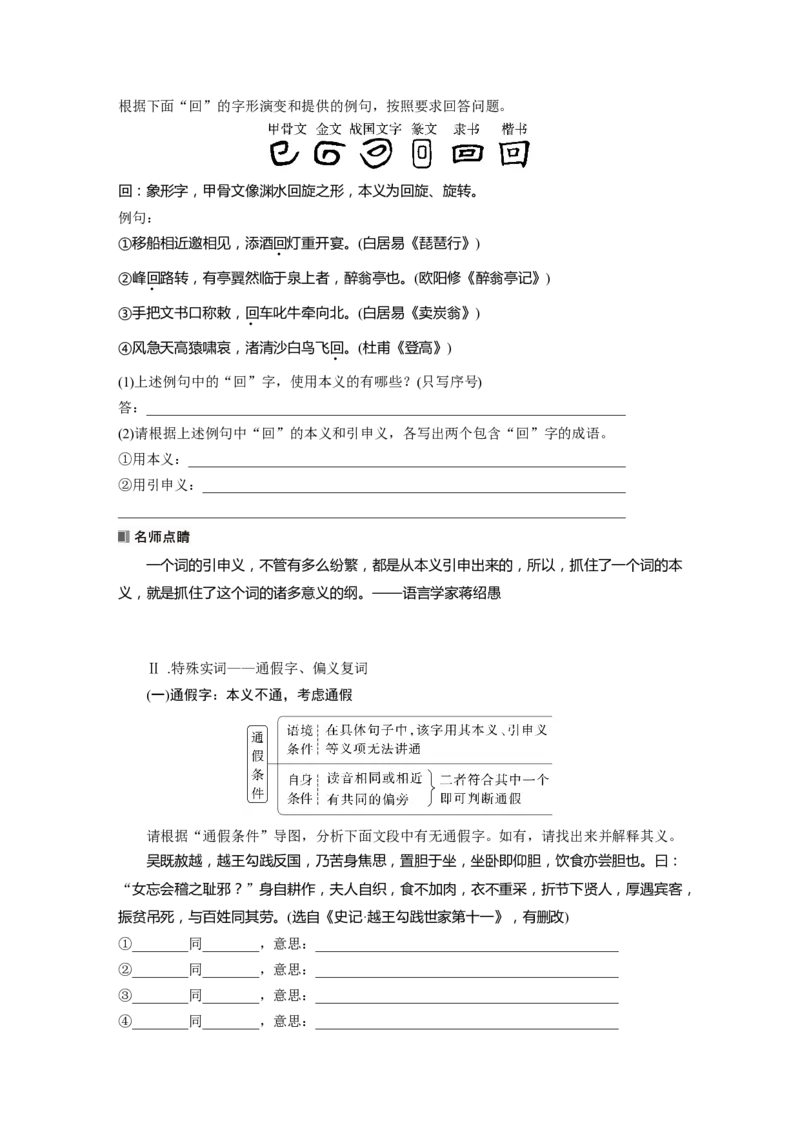 板块五学案41　理解文言实词(一)&mdash;&mdash;词分古今，义究源流_01高考语文_4.22024年新高考资料_1.2024一轮复习_2024年高考语文一轮复习讲义（部编新高考版）_学生版在此文件夹
