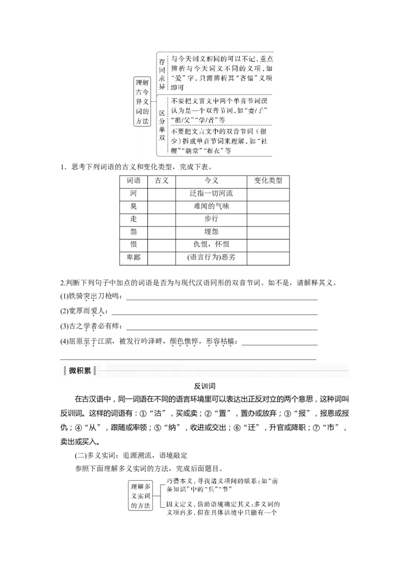 板块五学案41　理解文言实词(一)&mdash;&mdash;词分古今，义究源流_01高考语文_4.22024年新高考资料_1.2024一轮复习_2024年高考语文一轮复习讲义（部编新高考版）_学生版在此文件夹