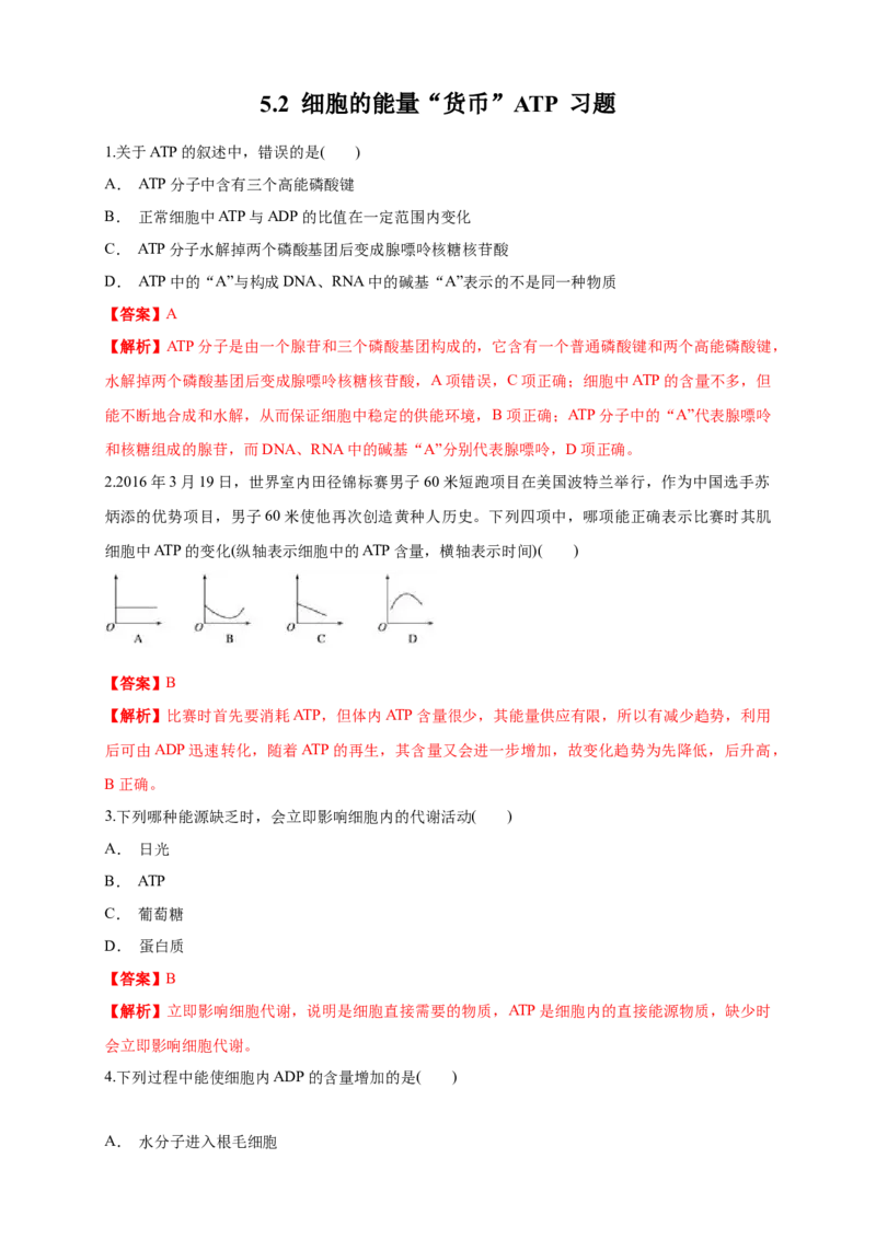 5.2细胞的能量&ldquo;通货&rdquo;ATP练习（1）（解析版）_高中九科知识点归纳。_人教版高中Word电子版试卷练习试题知识点全科_高中生物试卷习题_生物必修_必修1_2.同步练习（第二套）24份