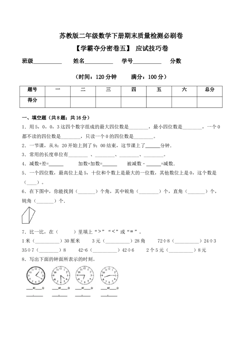 学霸夺分密卷五苏教版二年级数学下册期末应试技巧卷（Word版含答案）_二年级数学下册（苏教版）_第四套_期中+期末-K149_期末试卷