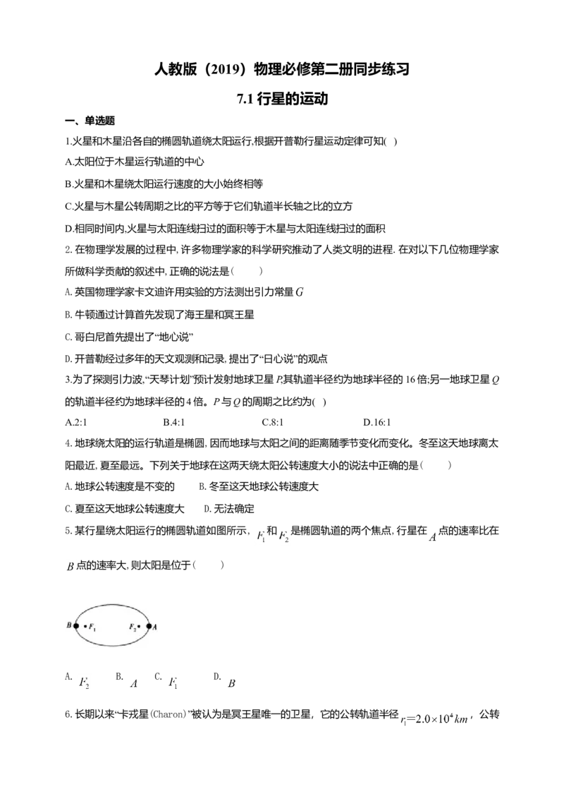 人教版（2019）物理必修第二册同步练习7.1行星的运动（含答案）_高中九科知识点归纳。_人教版高中Word电子版试卷练习试题知识点全科_高中物理试卷习题_物理必修_必修2