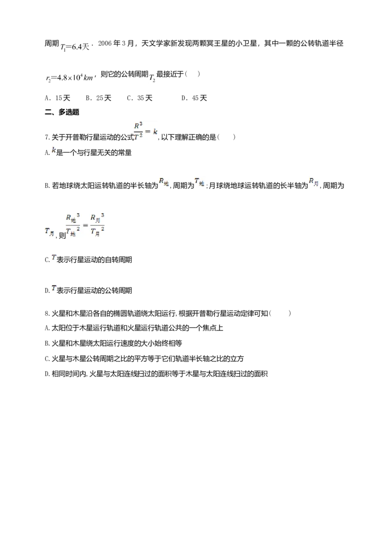 人教版（2019）物理必修第二册同步练习7.1行星的运动（含答案）_高中九科知识点归纳。_人教版高中Word电子版试卷练习试题知识点全科_高中物理试卷习题_物理必修_必修2