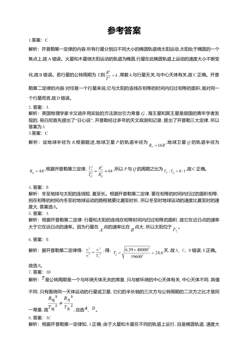 人教版（2019）物理必修第二册同步练习7.1行星的运动（含答案）_高中九科知识点归纳。_人教版高中Word电子版试卷练习试题知识点全科_高中物理试卷习题_物理必修_必修2