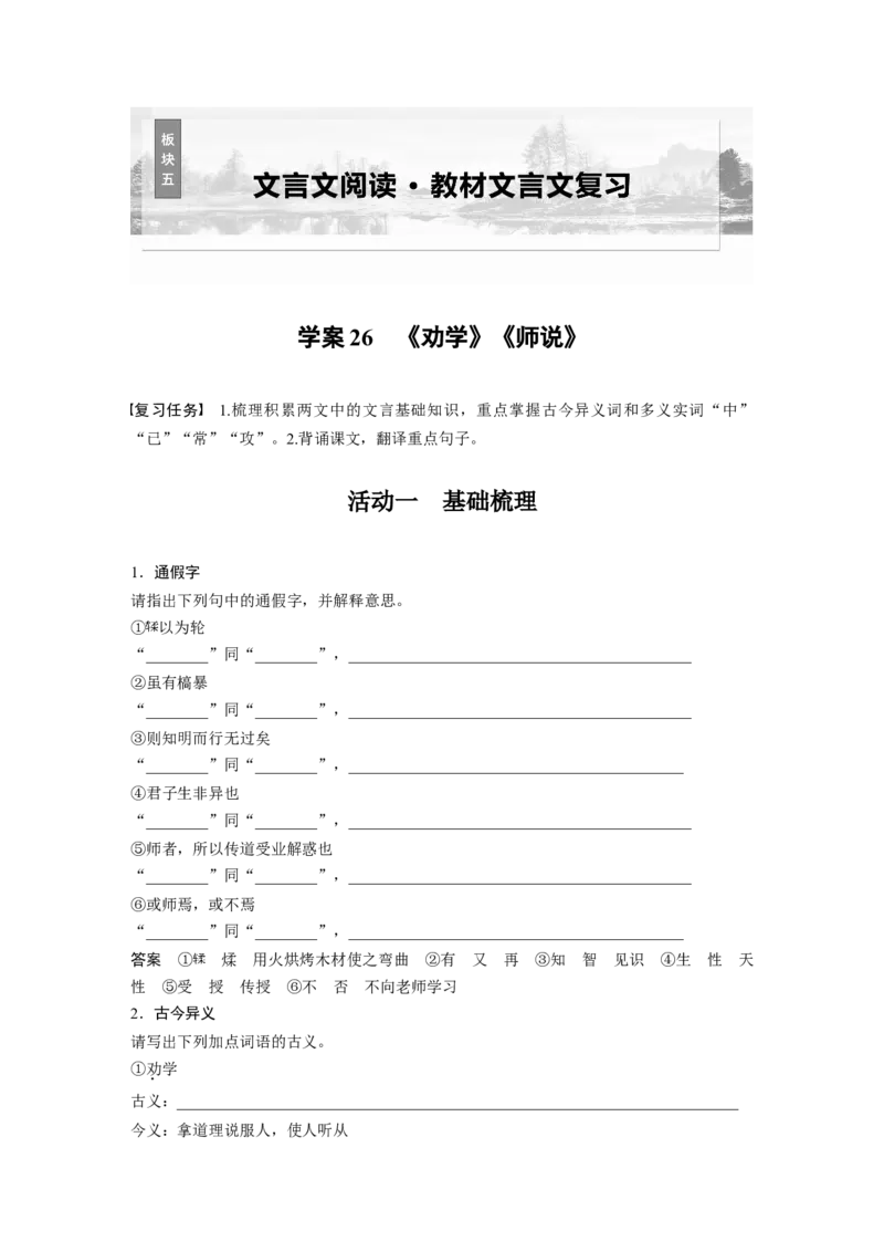 板块五　学案26　《劝学》《师说》_01高考语文_5.22025年新高考资料_2025新高考一轮复习语文_2025语文大一轮复习讲义教师用书Word版文档_配套Word版文档板块二~板块五