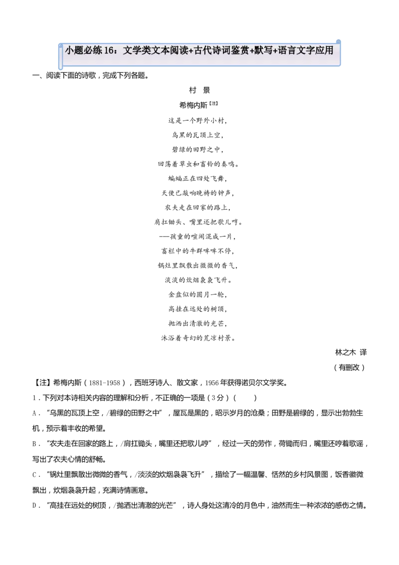 原创（新高考）2021届小题必练16文学类文本阅读+古代诗词鉴赏+默写+语言文字应用学生版_01高考语文_12021年新高考资料_2021届（新高考）高考语文小题必练