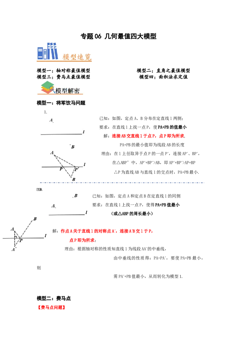 专题06几何最值四大模型（学生版）_初中数学_八年级数学下册（人教版）_压轴题攻略-V9_2024版