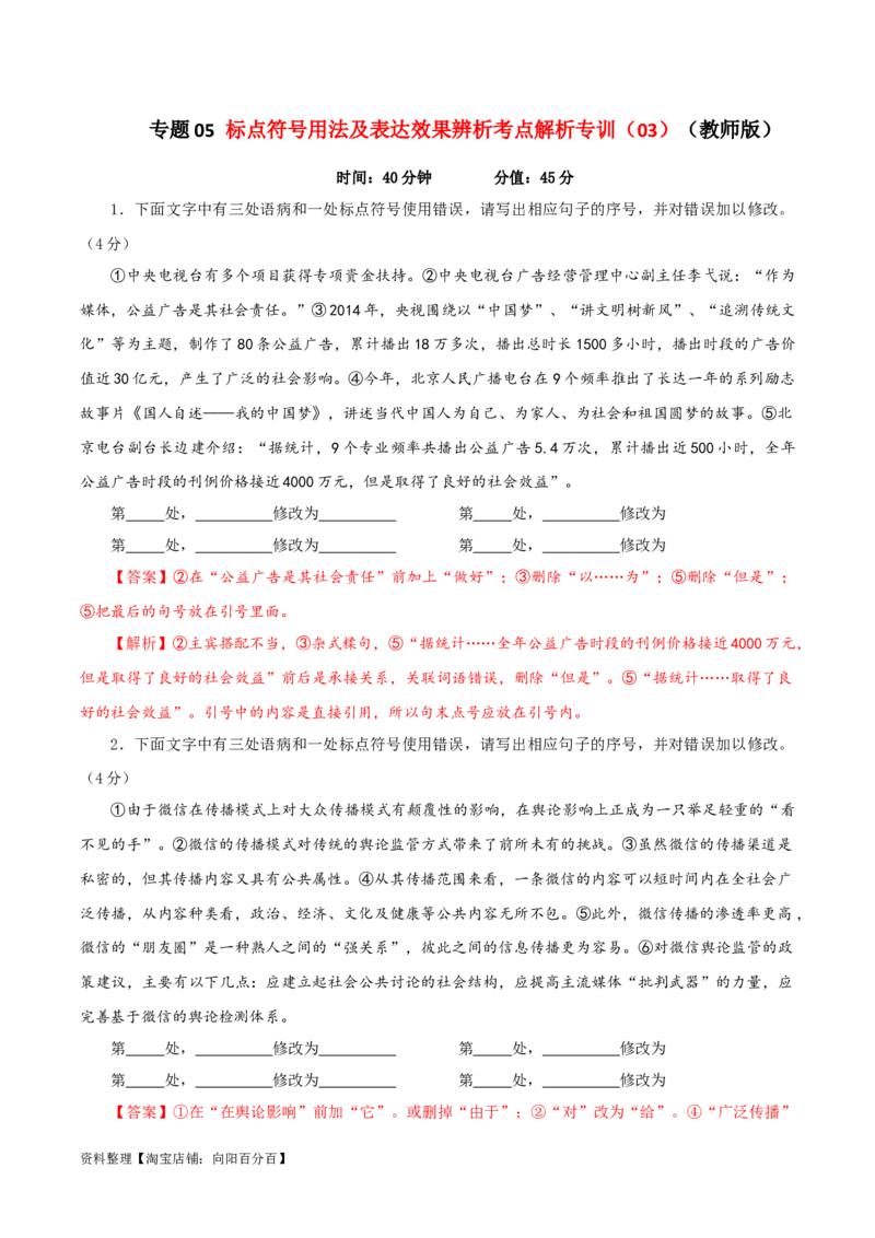 专题05标点符号用法及表达效果辨析考点解析专训（03）（教师版）_01高考语文_新高考复习资料_2024年新高考资料_一轮复习资料_第一大类：语言文字运用_考点解析专训（教师版+学生版）