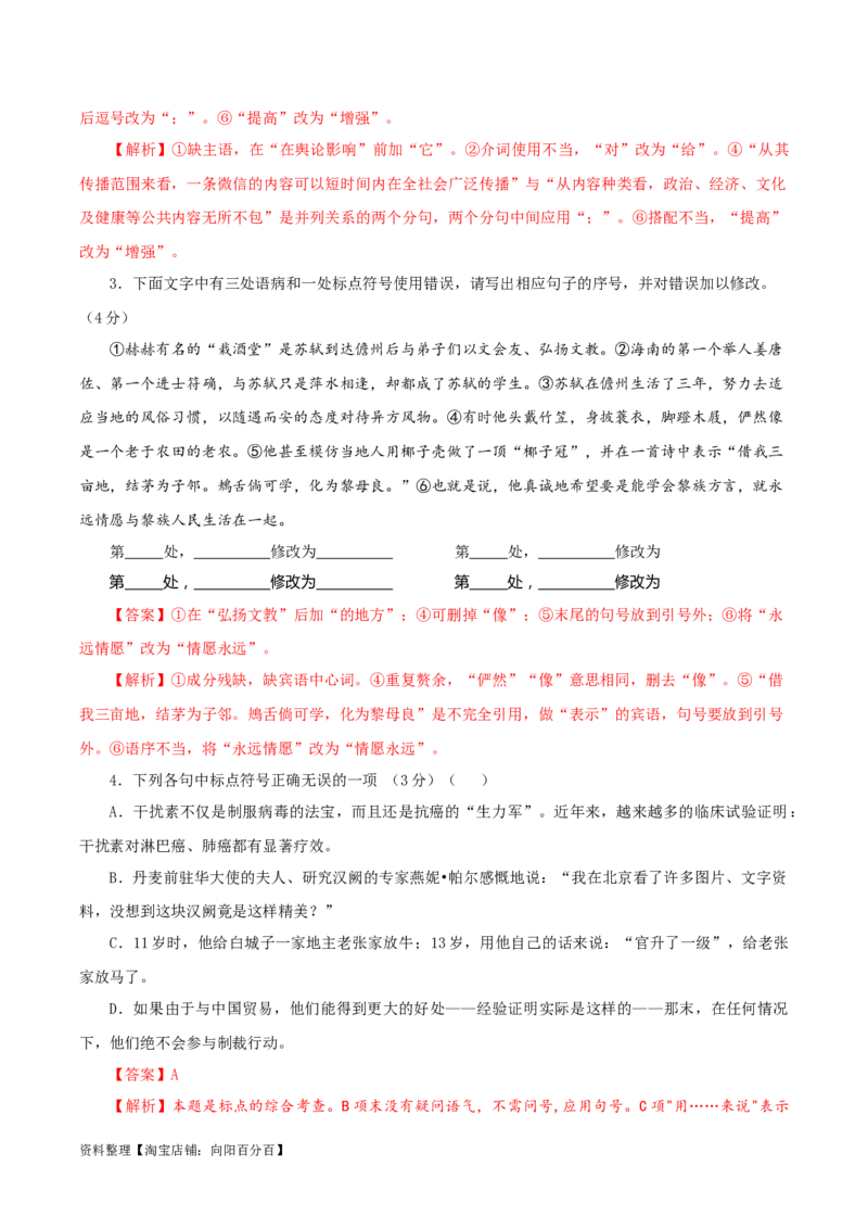 专题05标点符号用法及表达效果辨析考点解析专训（03）（教师版）_01高考语文_新高考复习资料_2024年新高考资料_一轮复习资料_第一大类：语言文字运用_考点解析专训（教师版+学生版）