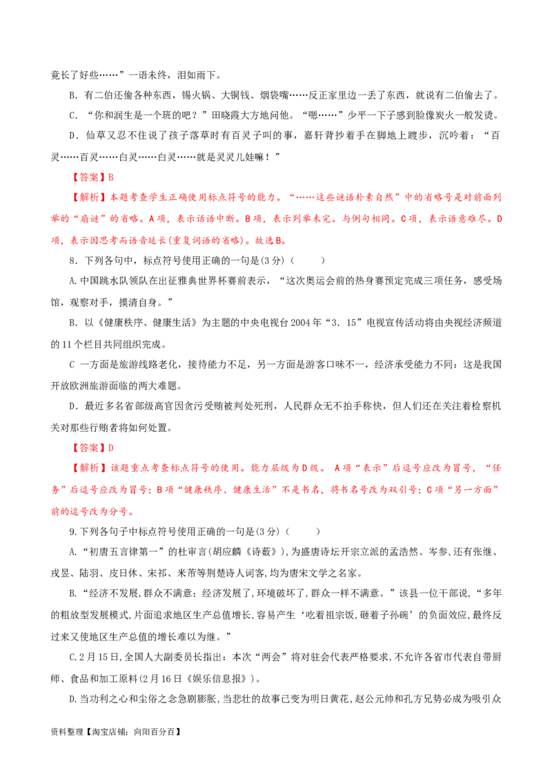 专题05标点符号用法及表达效果辨析考点解析专训（03）（教师版）_01高考语文_新高考复习资料_2024年新高考资料_一轮复习资料_第一大类：语言文字运用_考点解析专训（教师版+学生版）