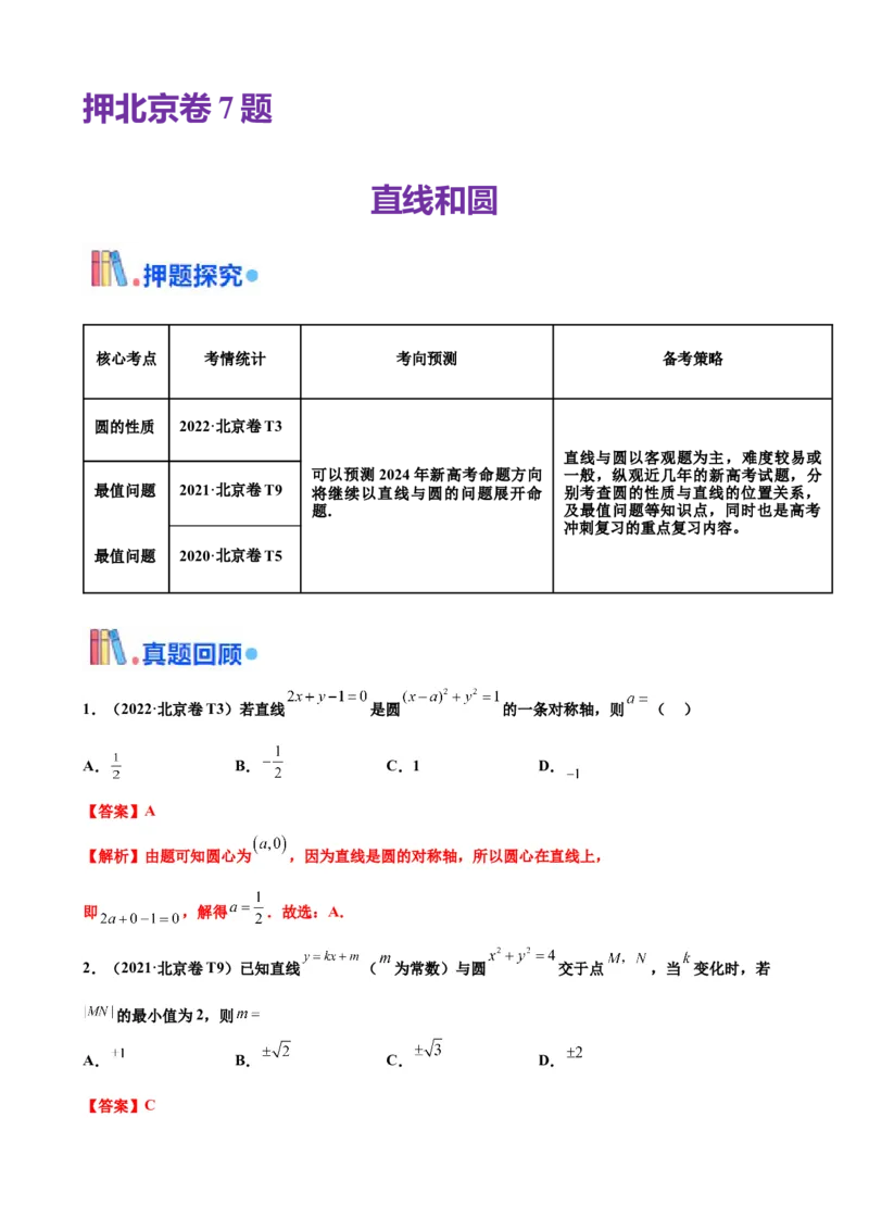押北京卷第7题直线和圆（解析版）_2.2025数学总复习_2024年新高考资料_5.2024三轮冲刺_备战2024年高考数学临考题号押题（北京专用）322768321