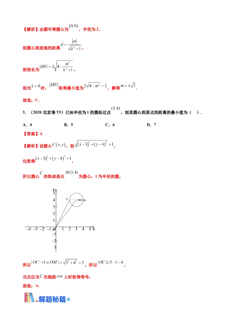 押北京卷第7题直线和圆（解析版）_2.2025数学总复习_2024年新高考资料_5.2024三轮冲刺_备战2024年高考数学临考题号押题（北京专用）322768321