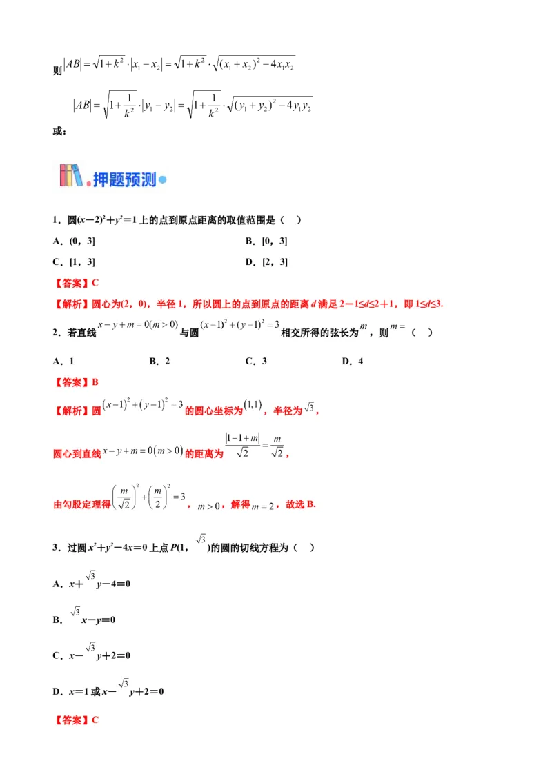 押北京卷第7题直线和圆（解析版）_2.2025数学总复习_2024年新高考资料_5.2024三轮冲刺_备战2024年高考数学临考题号押题（北京专用）322768321