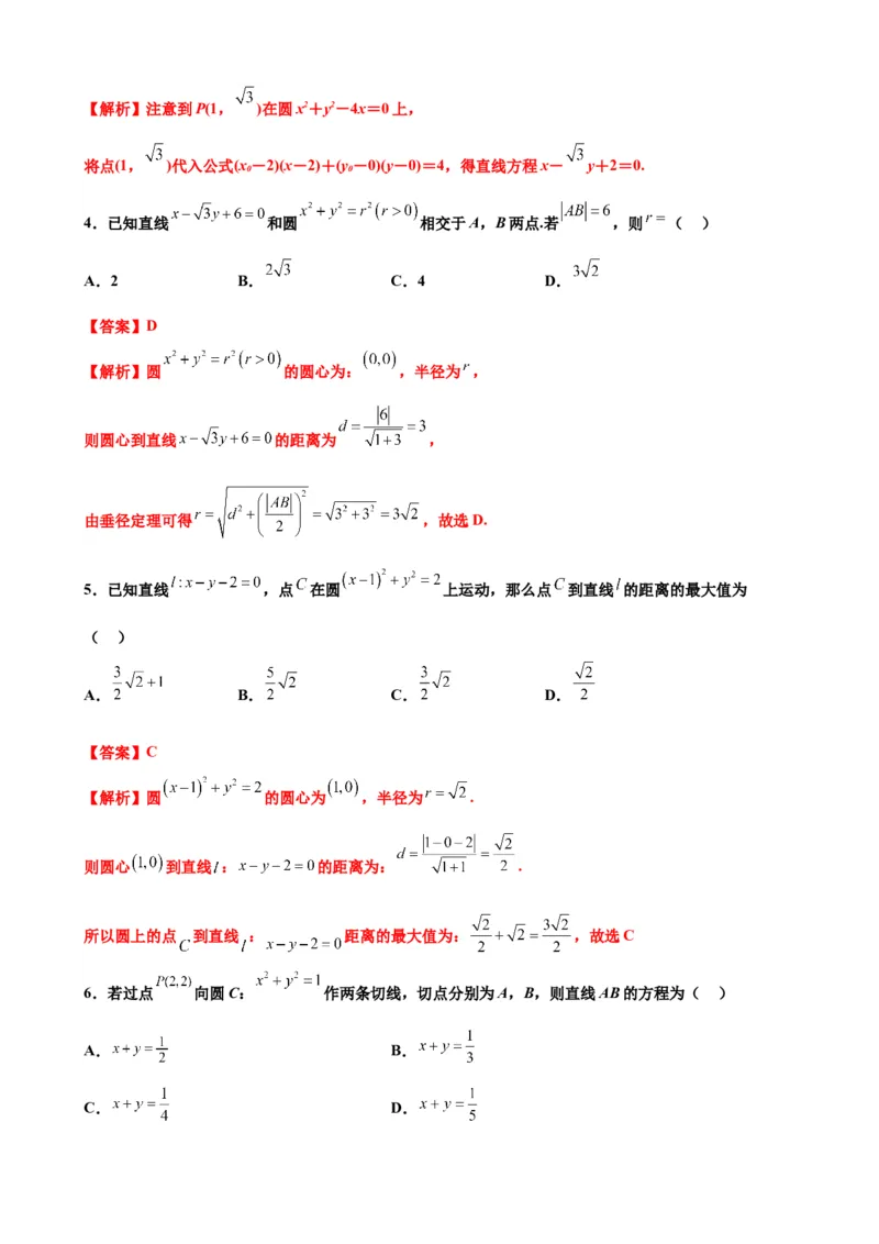 押北京卷第7题直线和圆（解析版）_2.2025数学总复习_2024年新高考资料_5.2024三轮冲刺_备战2024年高考数学临考题号押题（北京专用）322768321