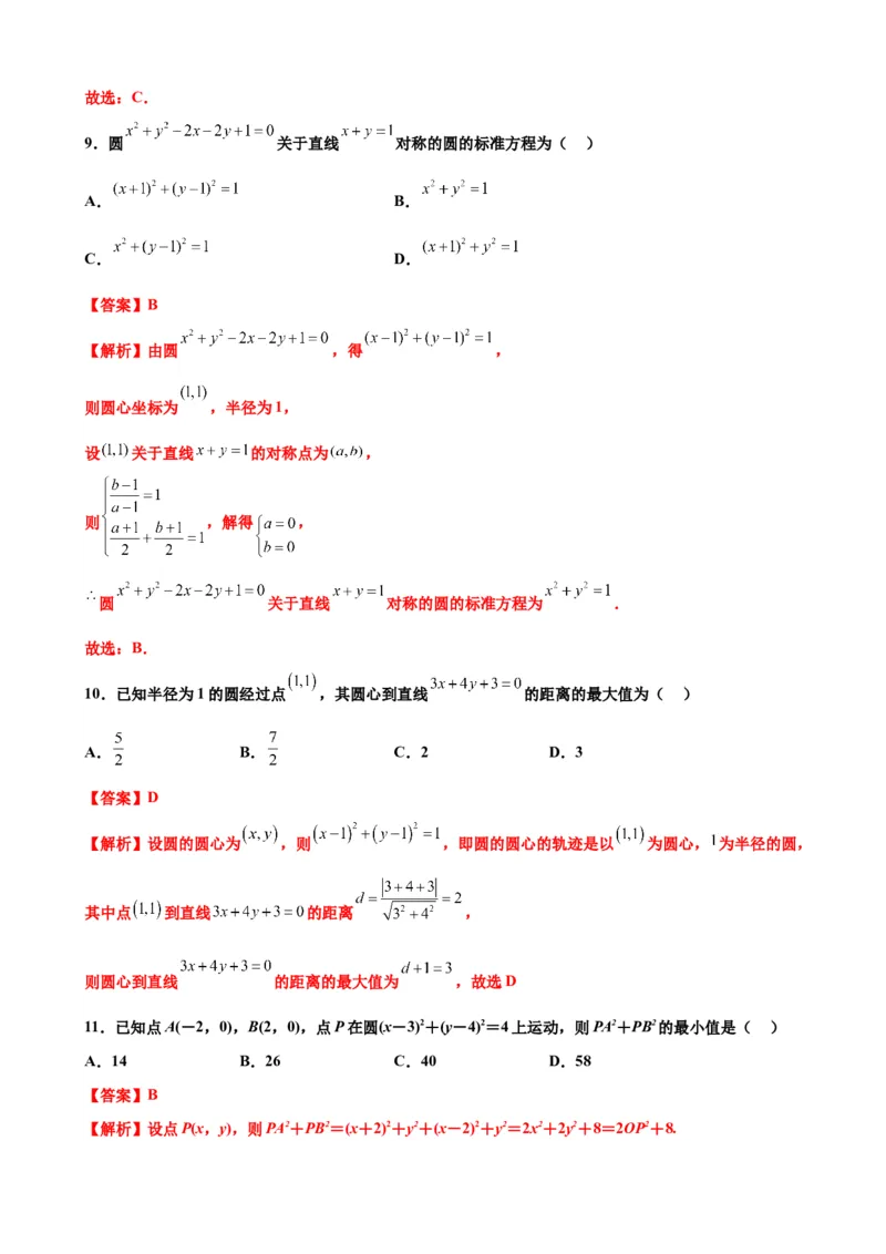 押北京卷第7题直线和圆（解析版）_2.2025数学总复习_2024年新高考资料_5.2024三轮冲刺_备战2024年高考数学临考题号押题（北京专用）322768321
