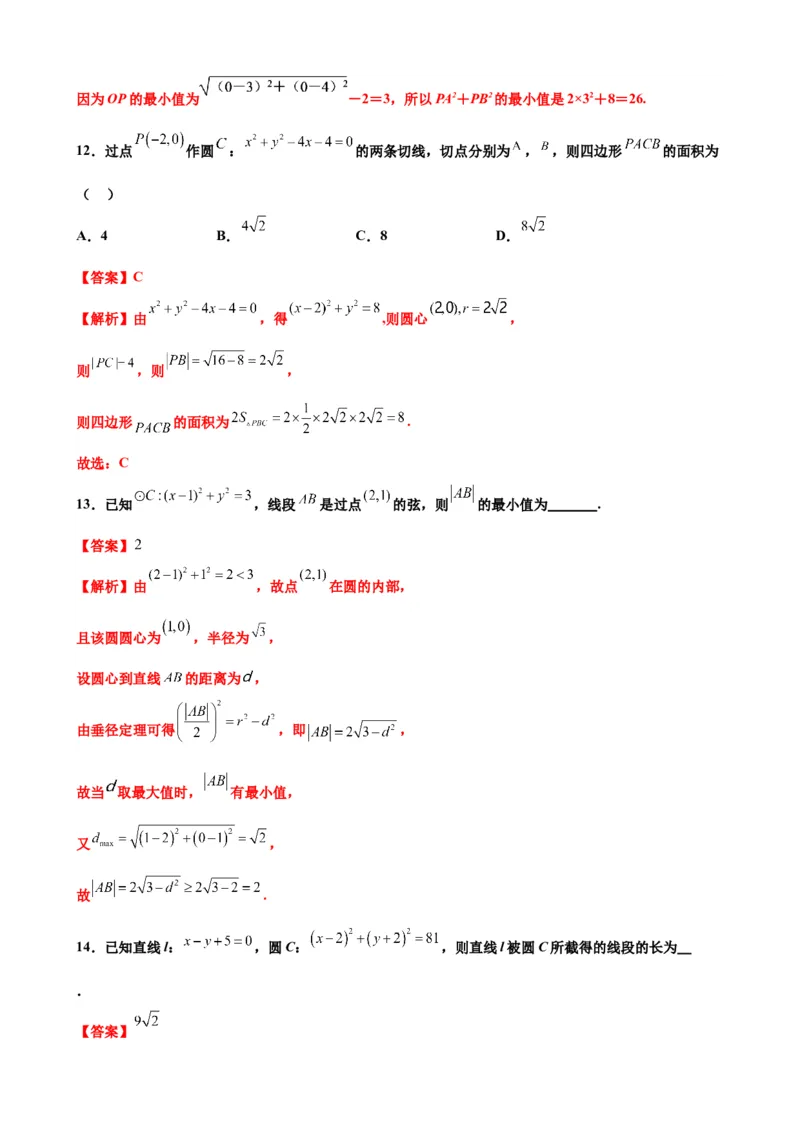押北京卷第7题直线和圆（解析版）_2.2025数学总复习_2024年新高考资料_5.2024三轮冲刺_备战2024年高考数学临考题号押题（北京专用）322768321