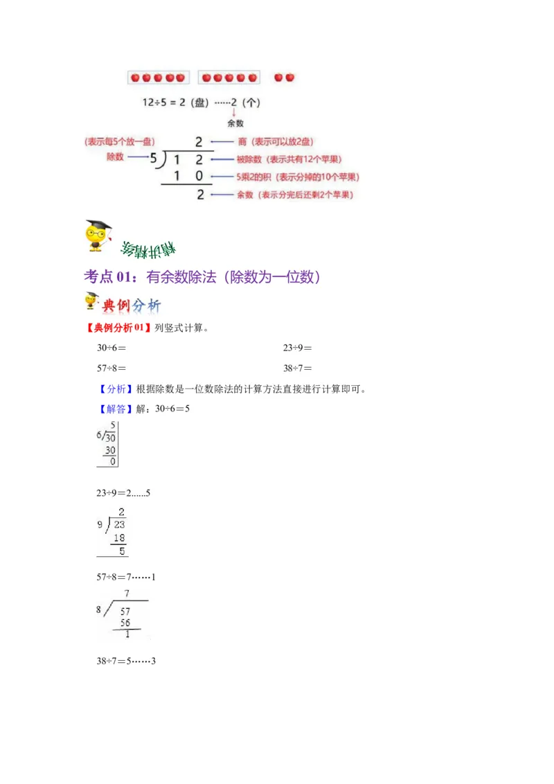 第一单元有余数的除法（学生版）-二年级数学下册单元复习讲义（苏教版）_二年级数学下册（苏教版）_第四套_知识总结