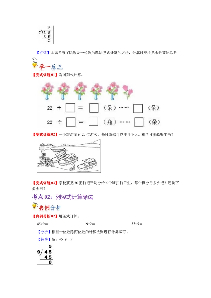 第一单元有余数的除法（学生版）-二年级数学下册单元复习讲义（苏教版）_二年级数学下册（苏教版）_第四套_知识总结