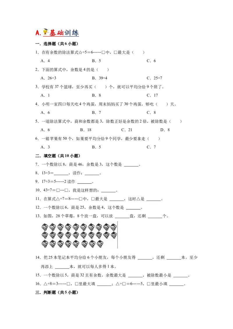 第一单元有余数的除法（学生版）-二年级数学下册单元复习讲义（苏教版）_二年级数学下册（苏教版）_第四套_知识总结