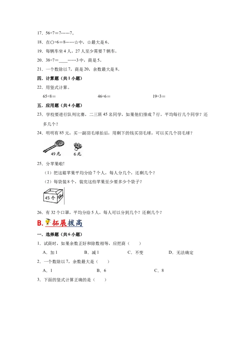 第一单元有余数的除法（学生版）-二年级数学下册单元复习讲义（苏教版）_二年级数学下册（苏教版）_第四套_知识总结