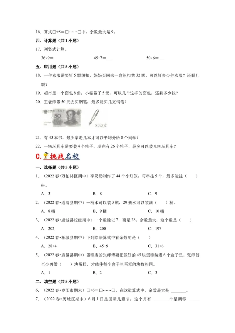 第一单元有余数的除法（学生版）-二年级数学下册单元复习讲义（苏教版）_二年级数学下册（苏教版）_第四套_知识总结