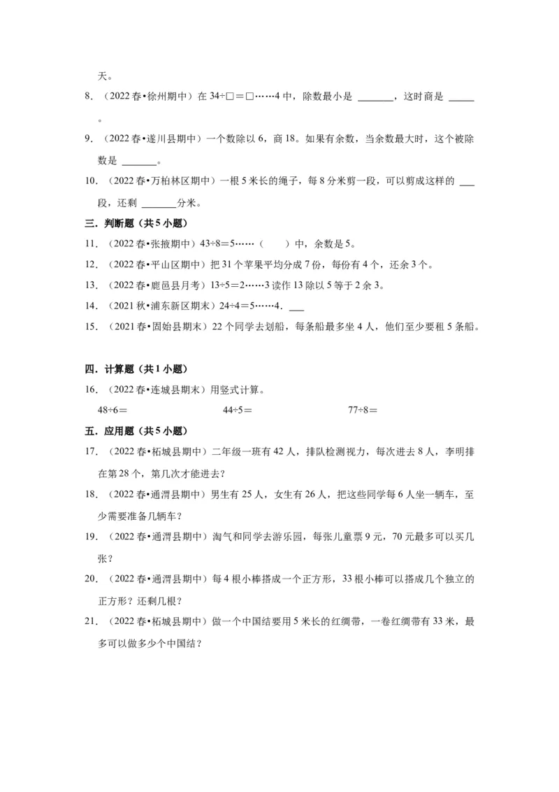 第一单元有余数的除法（学生版）-二年级数学下册单元复习讲义（苏教版）_二年级数学下册（苏教版）_第四套_知识总结