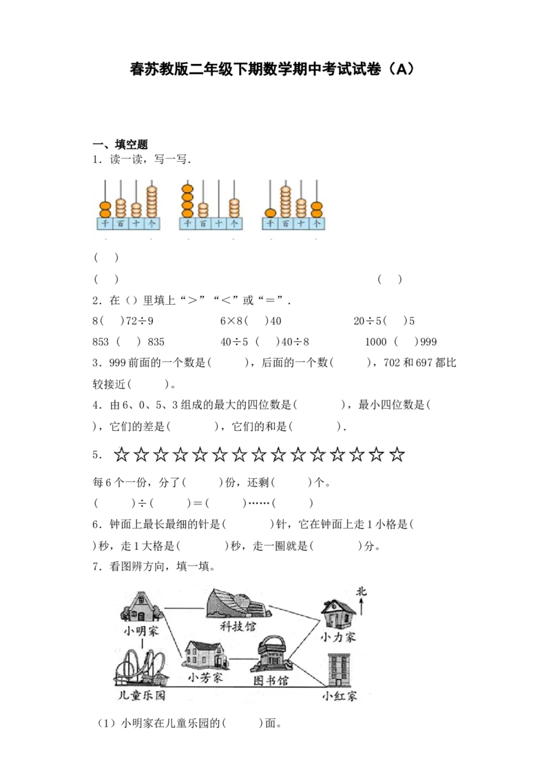 期中必刷卷A春苏教版二年级数学下册期中复习攻略测试试卷及答案_二年级数学下册（苏教版）_第四套_期中+期末-K149_期中试卷