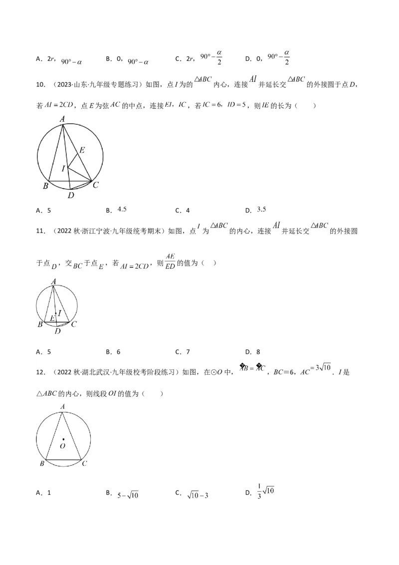 专题07圆中的重要模型-圆中的外接圆和内切圆模型（学生版）_初中数学_九年级数学上册（人教版）_常见几何模型全归纳-V13_2024版