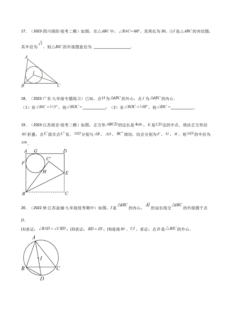 专题07圆中的重要模型-圆中的外接圆和内切圆模型（学生版）_初中数学_九年级数学上册（人教版）_常见几何模型全归纳-V13_2024版