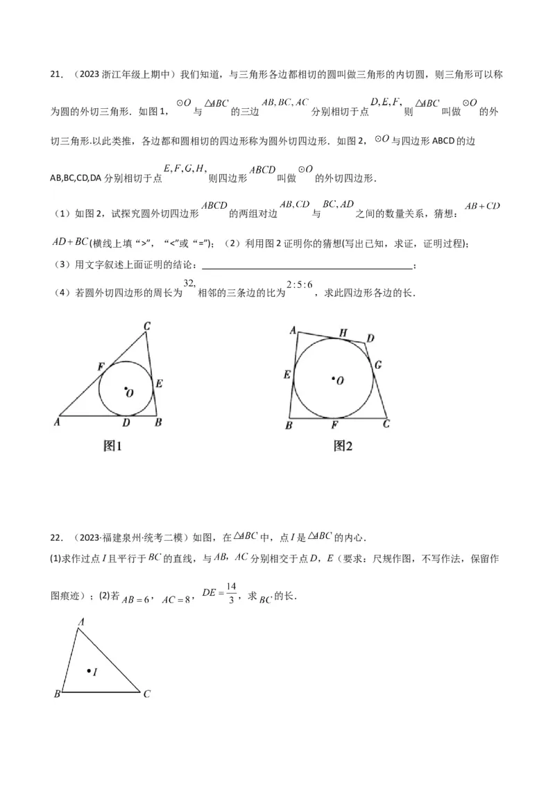 专题07圆中的重要模型-圆中的外接圆和内切圆模型（学生版）_初中数学_九年级数学上册（人教版）_常见几何模型全归纳-V13_2024版