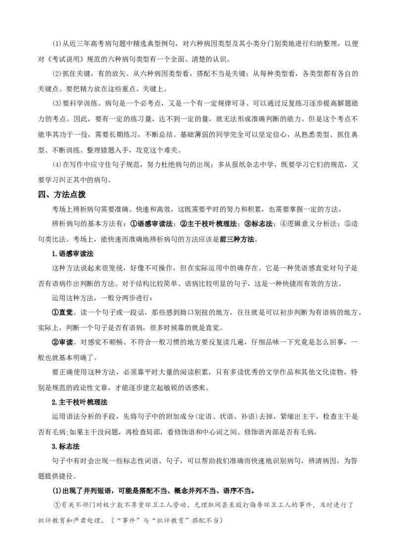 专题03正确辨析病句-2021年高考语文二轮复习学案_01高考语文_12021年新高考资料_2021年高考语文二轮复习学案