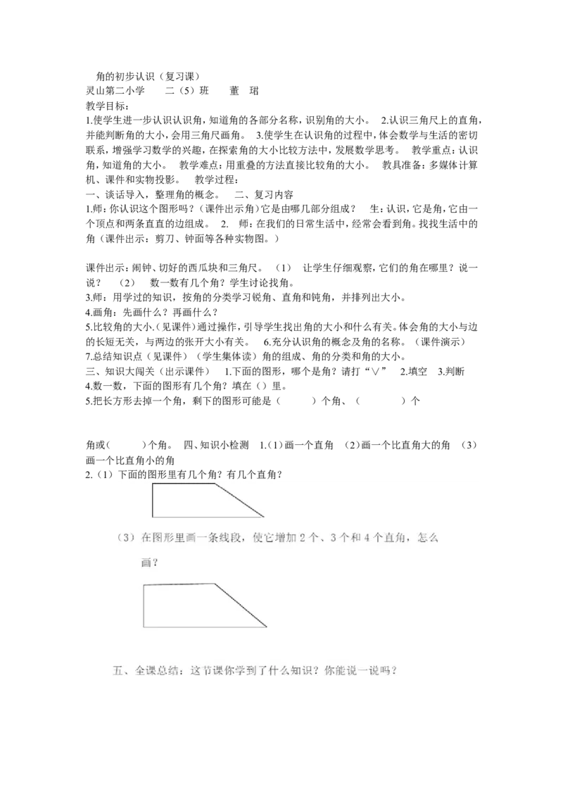 《3、期末复习（3）：计量单位、角和方向复习）广西省董珺老师-_二年级数学下册（苏教版）_第四套_苏教版数学2下优质公开课_九期末复习