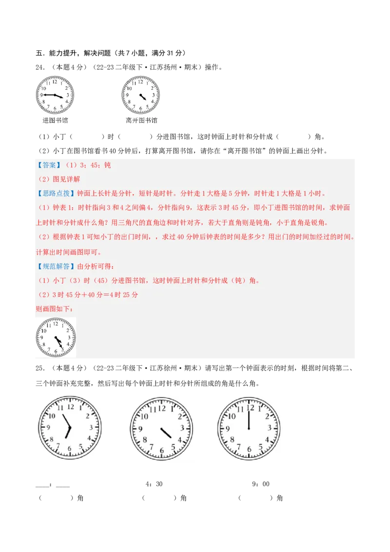 第七单元角的初步认识-（真题汇编）全解全析_二年级数学下册（苏教版）_第四套_母题专项练习-K36_2025版