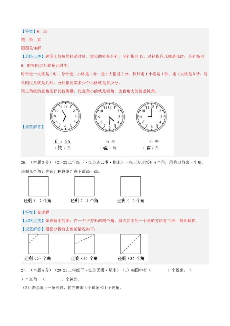 第七单元角的初步认识-（真题汇编）全解全析_二年级数学下册（苏教版）_第四套_母题专项练习-K36_2025版