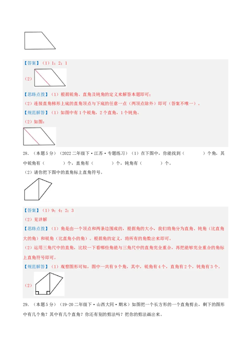 第七单元角的初步认识-（真题汇编）全解全析_二年级数学下册（苏教版）_第四套_母题专项练习-K36_2025版
