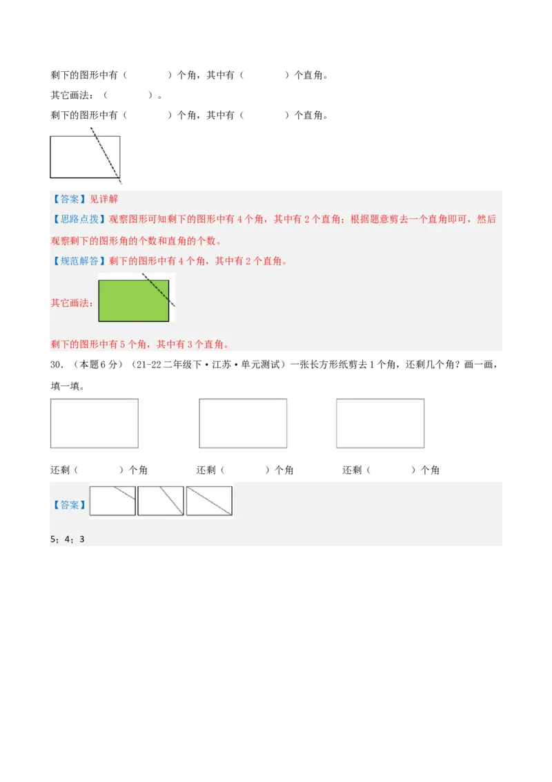 第七单元角的初步认识-（真题汇编）全解全析_二年级数学下册（苏教版）_第四套_母题专项练习-K36_2025版