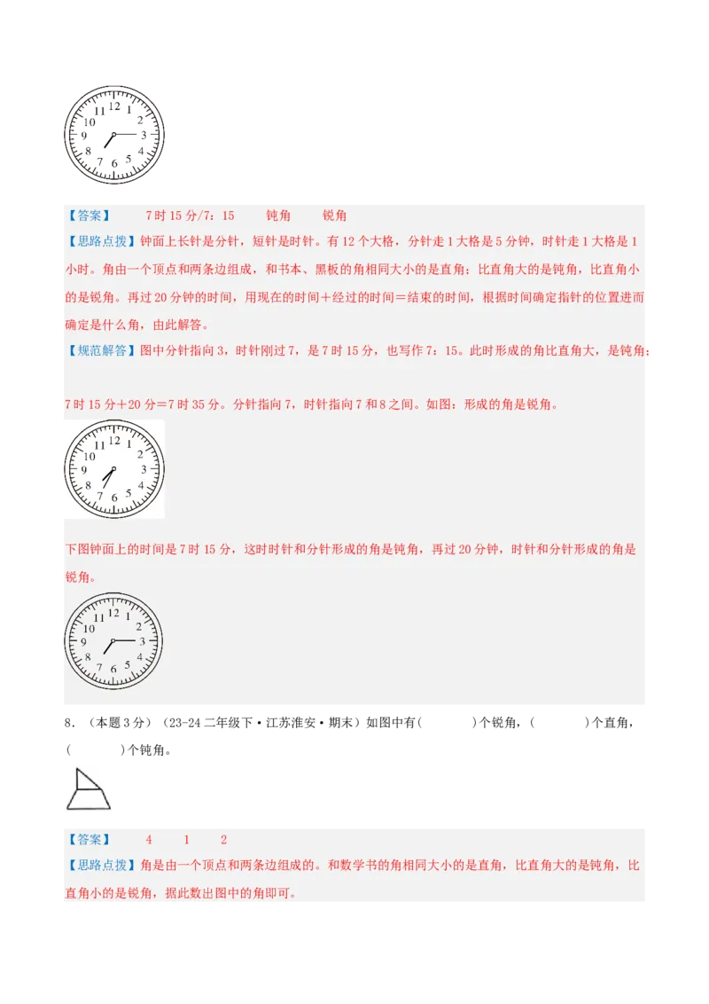 第七单元角的初步认识-（真题汇编）全解全析_二年级数学下册（苏教版）_第四套_母题专项练习-K36_2025版